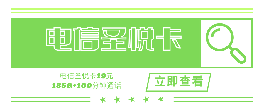 电信圣悦卡19元185G（155G通用+30G定向）+100分钟通话！