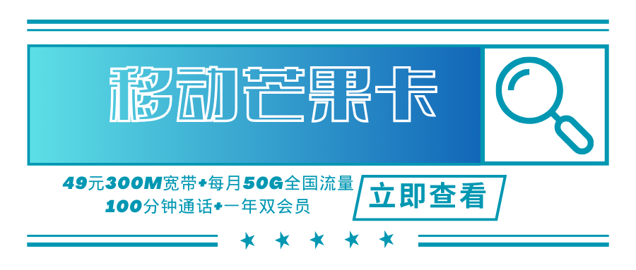 【惊爆】移动芒果卡送300M宽带+每月50G全国流量+100分钟通话+一年双会员！