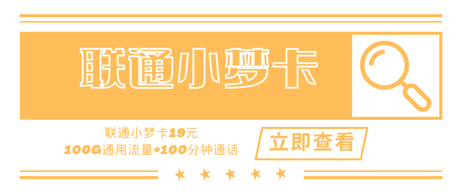 联通小梦卡【爆款两年19月租】，19元/月100G通用流量+100分钟通话！