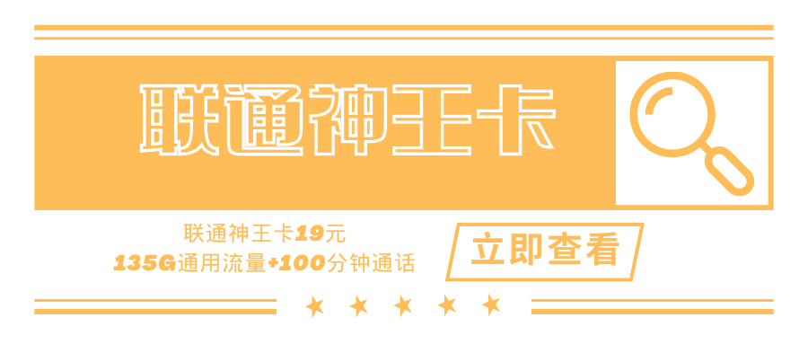 联通神王卡19元135G通用流量+100分钟通话!