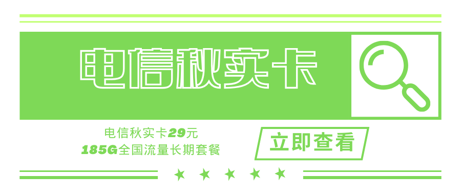 电信秋实卡29元185G全国流量长期套餐！