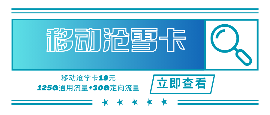 移动沧雪卡，19元/月包125G通用流量+30G定向流量！