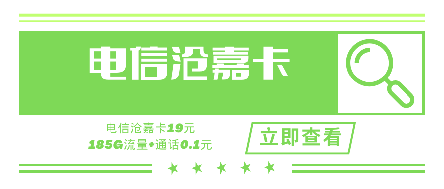 【两年月租19元】电信沧嘉卡，19元185G+通话0.1，参与首充有赠送哦！