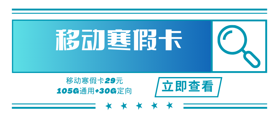 【新爆款产品!收货地即为卡的归属地】移动寒假卡，29元/月105GB通用流量+30GB定向流量+3个亲情号！
