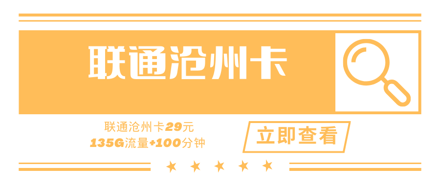 【劲爆】联通沧州卡，套餐内19元135G通用流量+100分钟通话，这种优质卡不多了！