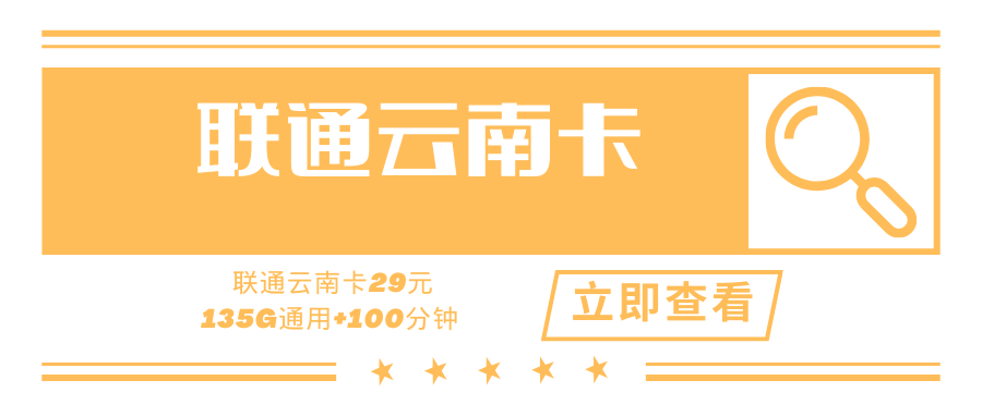 【只发云南】联通云南卡，套餐内月租29元135G+100分钟！
