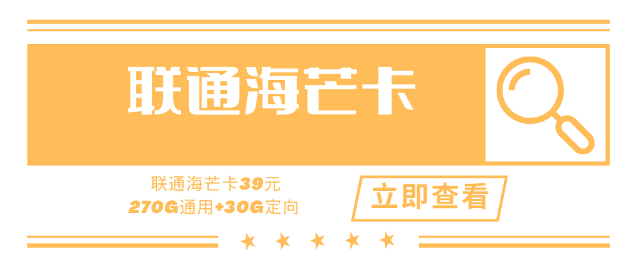 【赠芒果TV视频会员】联通海芒卡，月租39元300G流量+送2年芒果TV视频会员！