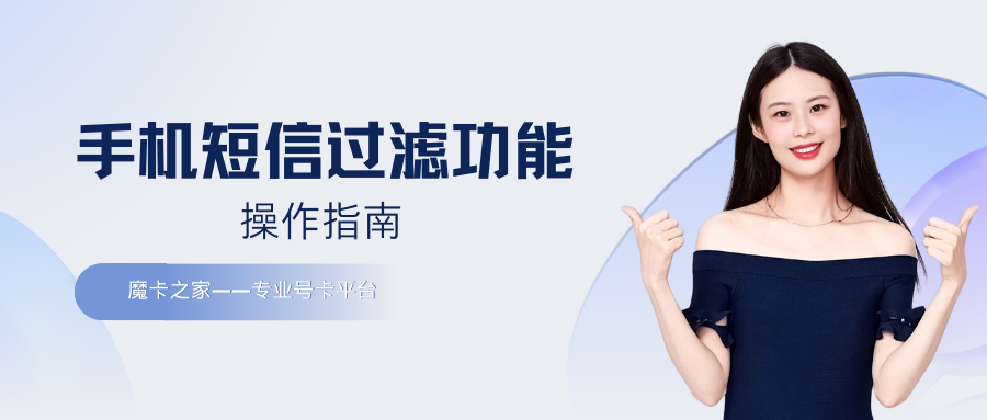 手机卡短信过滤设置指南：有效管理垃圾信息！