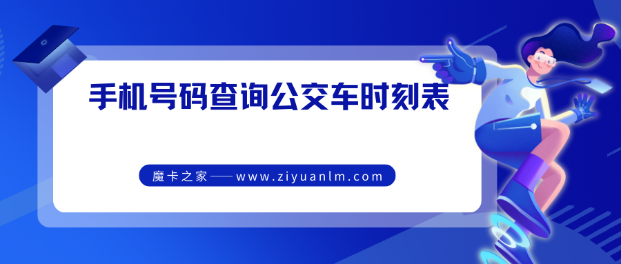 通过手机号码查询公交车时刻表与路线：实用操作指南！