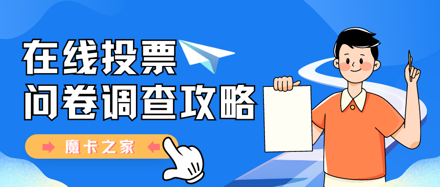 使用手机号码参与在线投票与调查问卷：便捷参与社会互动！