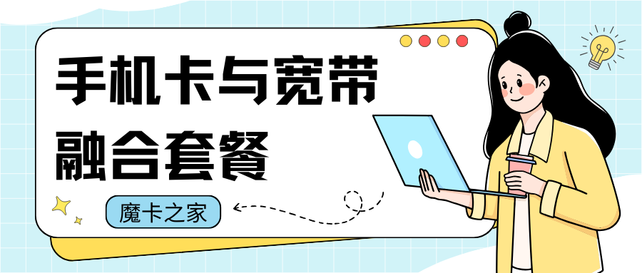 查询手机卡与宽带融合套餐剩余流量：三大运营商操作指南！