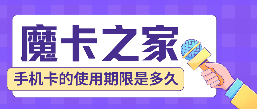 手机卡使用期限解析：如何管理你的SIM卡有效期！