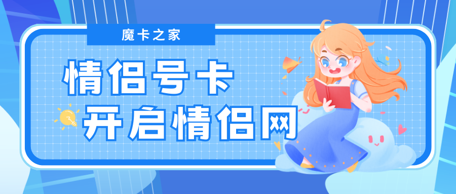 开通情侣网：情侣手机号码的专属通信优惠！