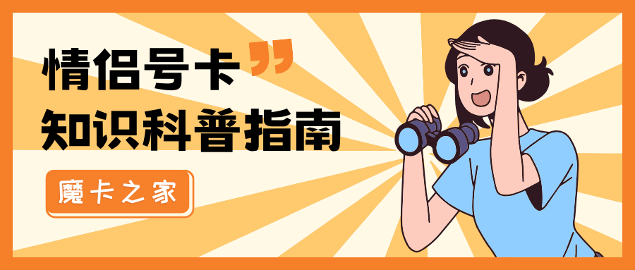 情侣手机号码选择指南：寻找专属的爱情数字！