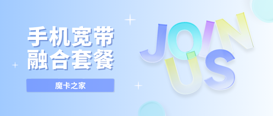 如何申请手机卡与宽带融合套餐：三大运营商的申请指南！