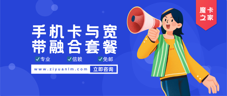 手机卡与宽带融合套餐免费安装服务：三大运营商政策解析！