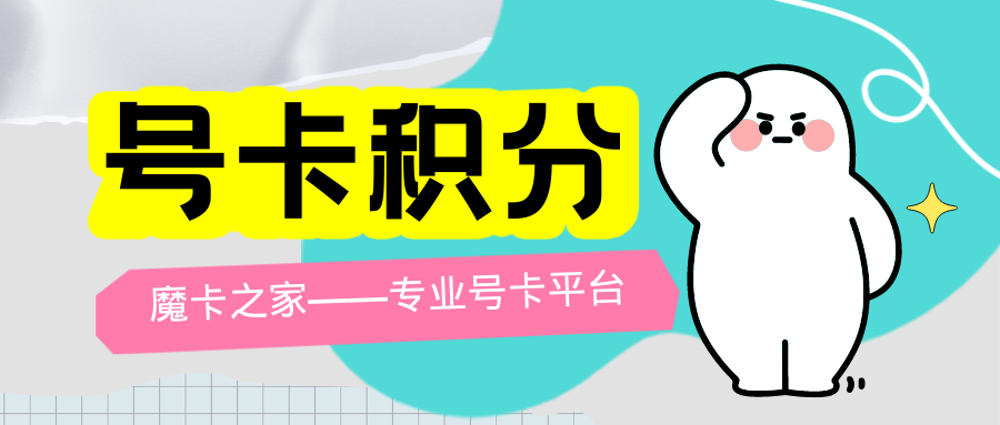手机卡积分获取指南：中国三大运营商积分累积策略！
