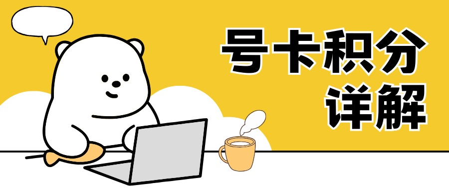 手机卡积分兑换规则全解析：中国三大运营商的详细说明！