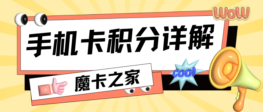 手机卡积分制度详解：中国三大运营商的积分政策对比！