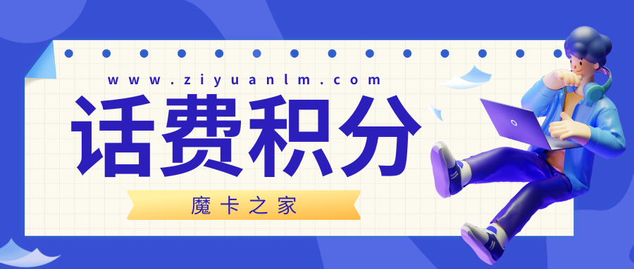 手机卡积分兑换话费指南：三大运营商的详细操作流程！