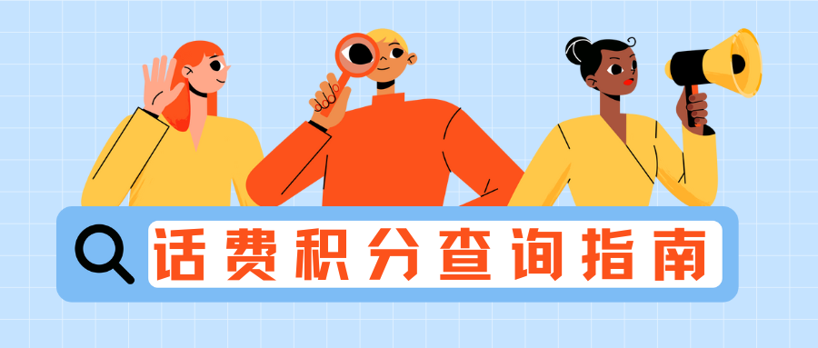 查询手机卡积分兑换限制条件：三大运营商的详细指南！