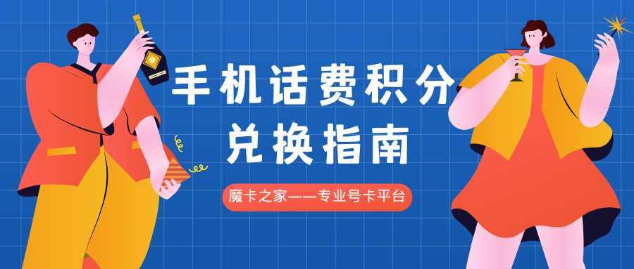 手机卡积分兑换游戏道具：运营商积分新用途探索！