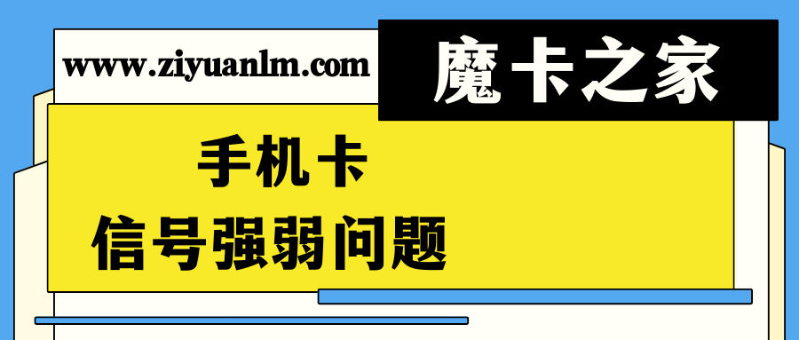 手机卡信号强弱问题及改善策略：提升通信质量的实用指南！