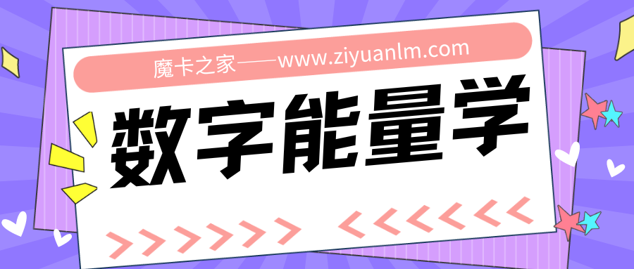 数字能量学的理论基础：探索数字背后的神秘力量！