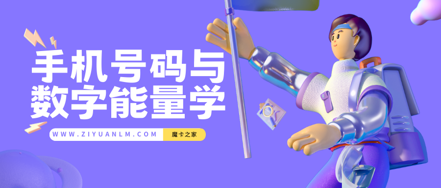 手机号码中间四位的运势影响：数字组合的文化解读！