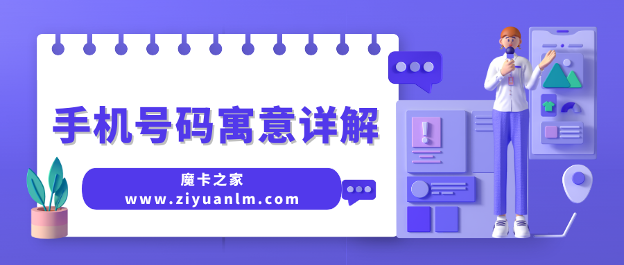 如何根据手机号码判断吉凶：数字能量学的实用指南！