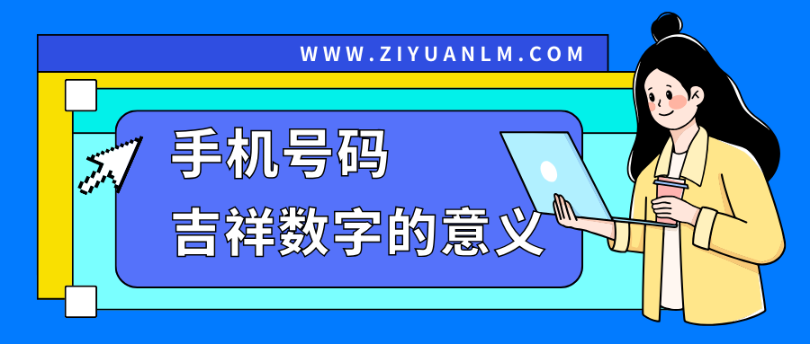 手机号码吉祥号码的价值评估：市场与文化因素的综合考量！