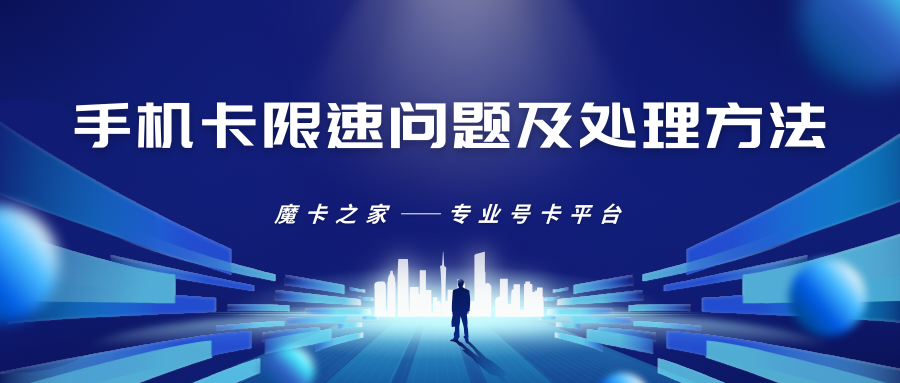 手机卡限速问题及处理方法：确保流畅的移动数据体验！