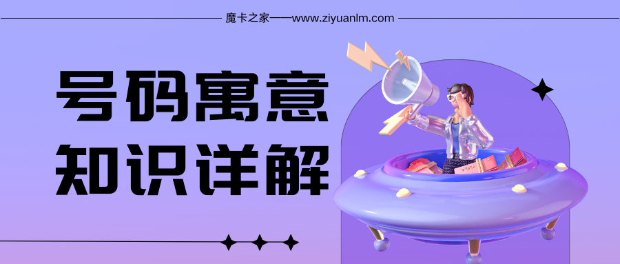 手机号码中重复数字的含义：数字重复的文化与心理解读！