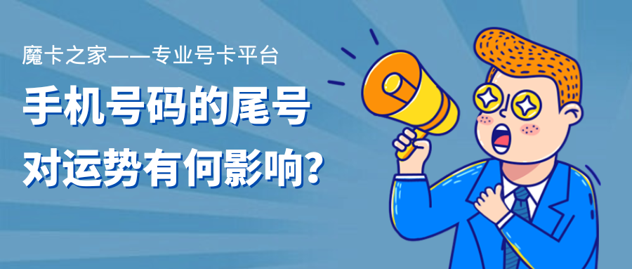 手机号码尾号与运势：数字背后的文化寓意与心理影响！