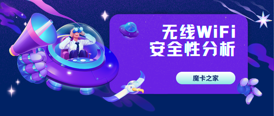 无线WiFi安全性分析：如何确保网络安全！