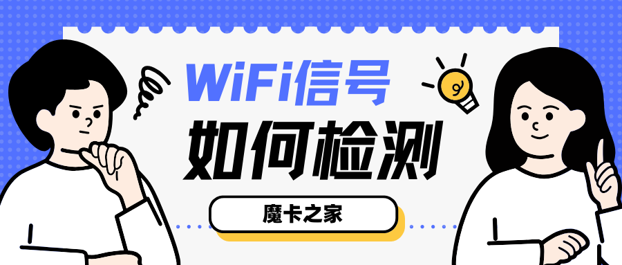 无线WiFi信号强度检测指南：确保最佳网络体验！