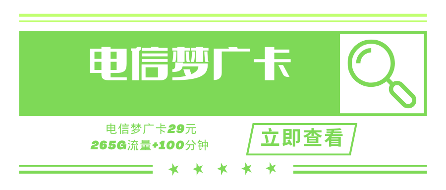 【广东专用】电信梦广卡，29元265G+100分钟，全国接听免费，全国无漫游！