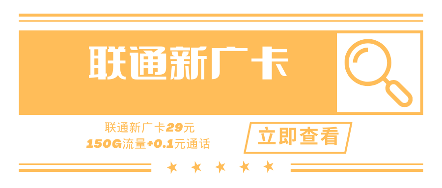 【仅发广东】联通新广卡，月租套餐29元150GB流量+0.1元通话！