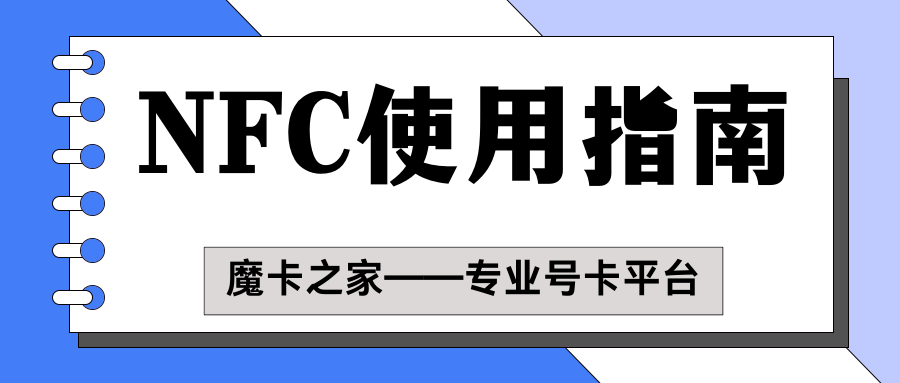 NFC支付与移动支付：技术差异与使用场景解析！
