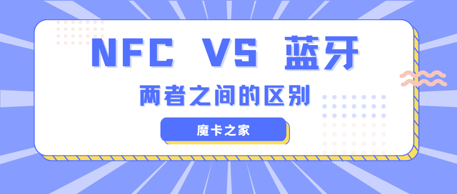 NFC与蓝牙：无线通信技术的比较！