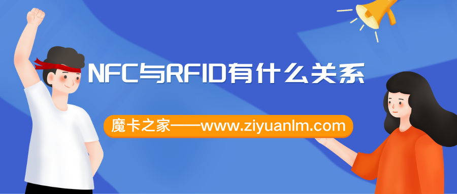 NFC与RFID：无线识别技术的亲缘关系！