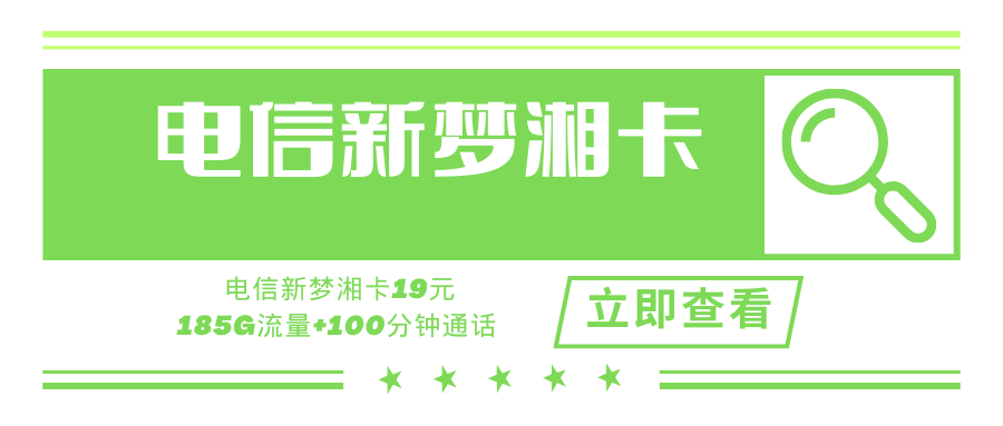 【仅限湖南省内激活，湖南省内使用】湖南省内梦湘卡，月租套餐19元185G+100分钟！