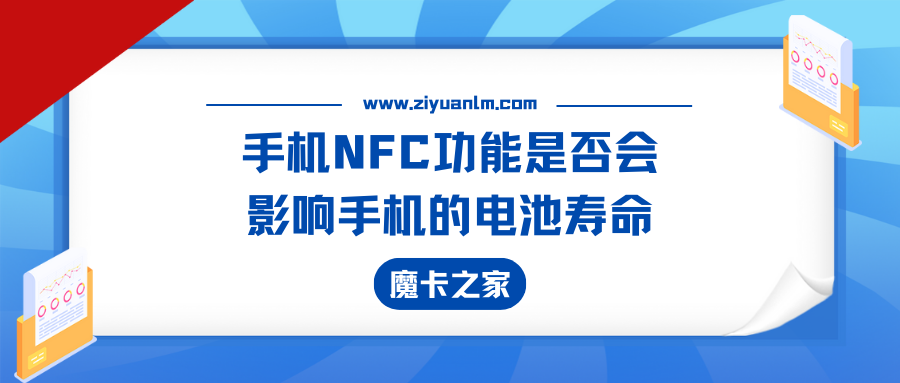 手机NFC功能对电池寿命的影响：全面分析！