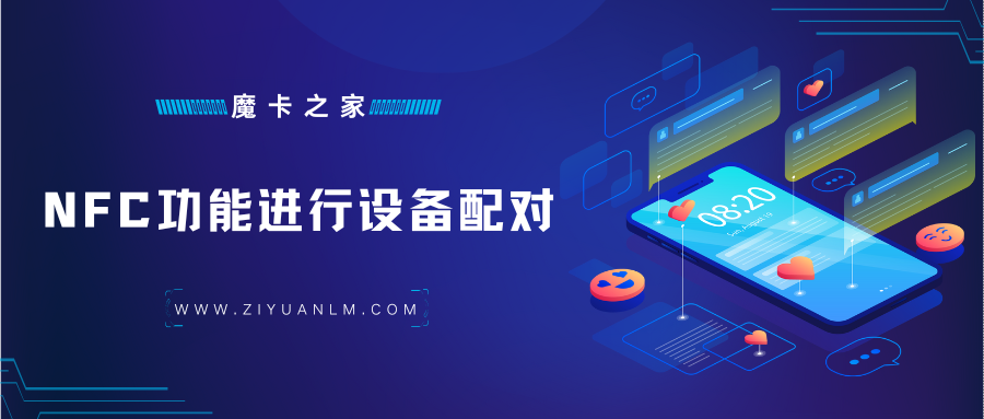 手机NFC功能：设备配对的简易指南！