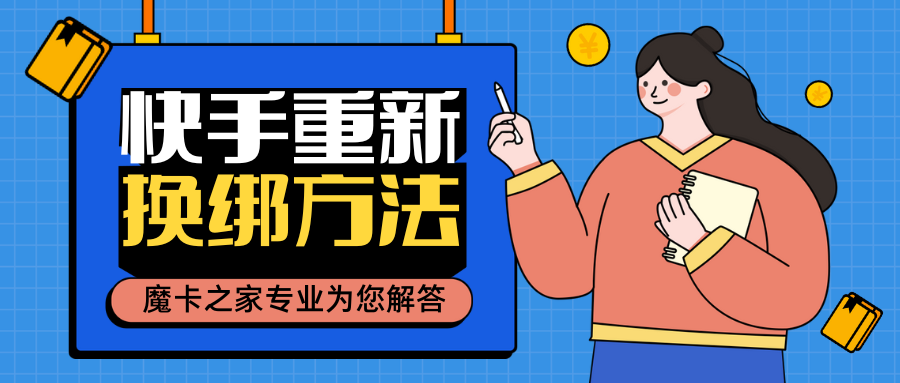 快手账号管理新策略：应对手机号注销的换绑解决方案！