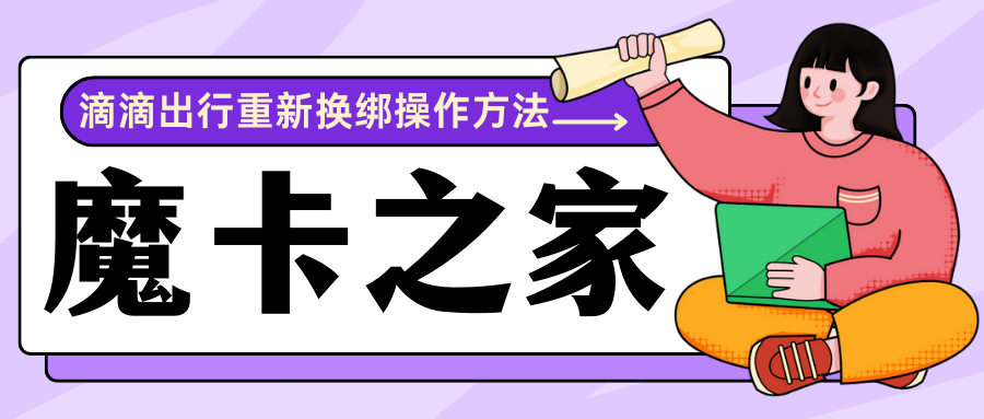 滴滴出行换绑指南：摆脱已注销手机号的束缚！