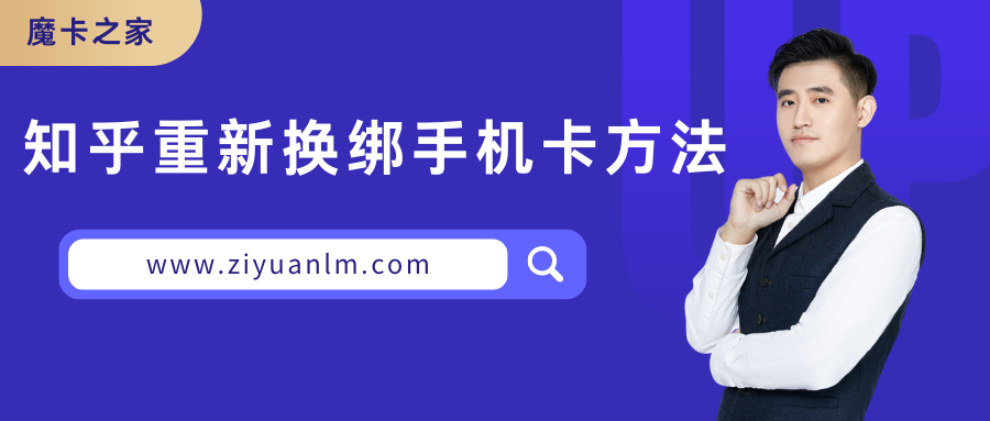 知乎账号换绑新策略：告别已注销手机号的完整指南！