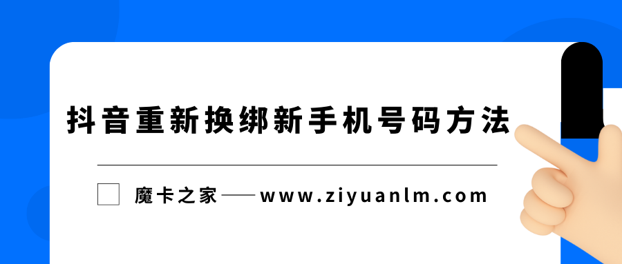抖音账号换绑指南：摆脱已注销手机号的束缚！