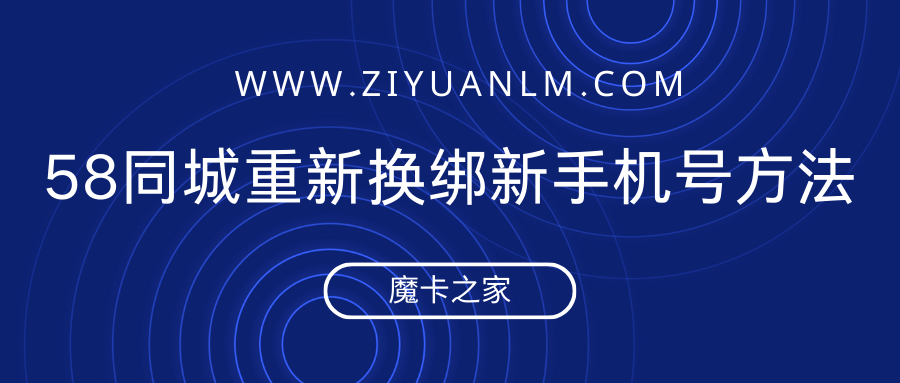 58同城手机号换绑攻略：当旧号码不再服务！