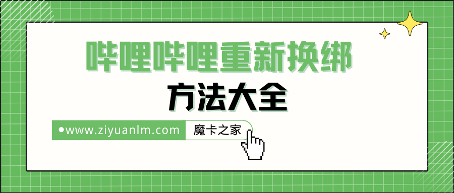 哔哩哔哩账号解绑旧号：换绑新手机号的终极指南！